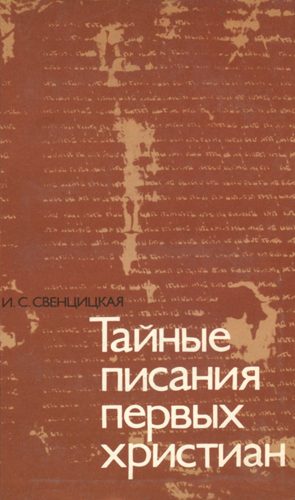 Обложка книги «Тайные писания первых христиан»