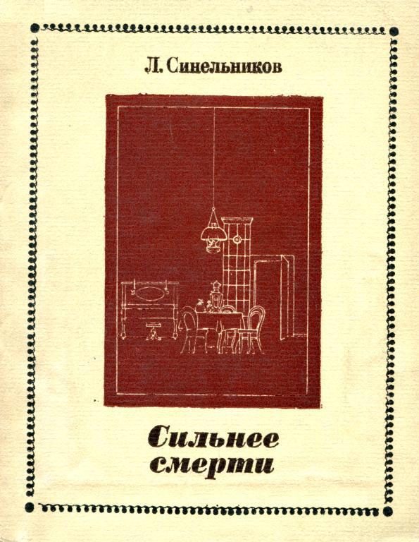 Обложка книги «Сильнее смерти»