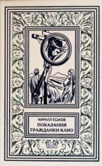 Обложка книги «Чиста Английское убийство»