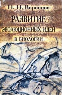 Обложка книги «Развитие эволюционных идей в биологии»