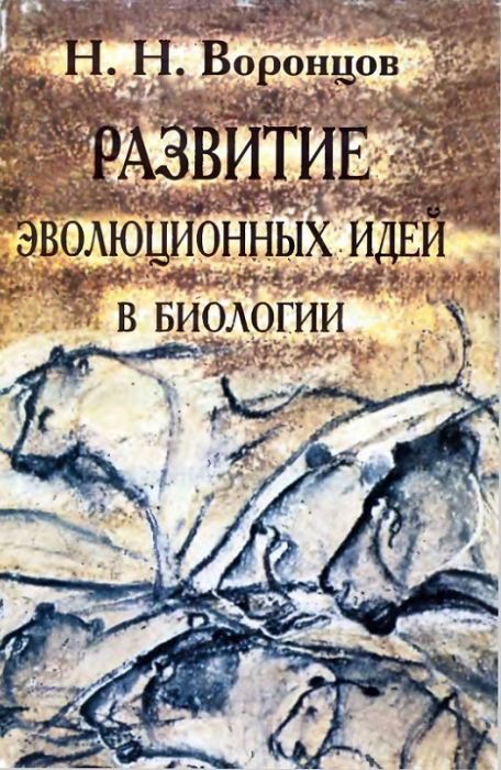 Обложка книги «Развитие эволюционных идей в биологии»