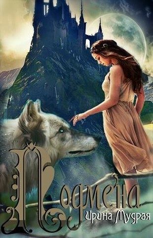Обложка книги «Подмена»