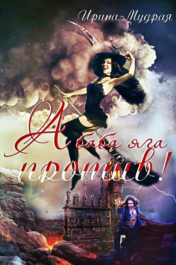 Обложка книги «А баба яга против!»
