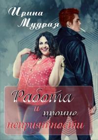 Обложка книги «Работа и прочие неприятности (СИ)»