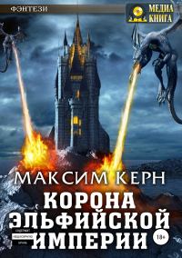 Обложка книги «Корона эльфийской империи»