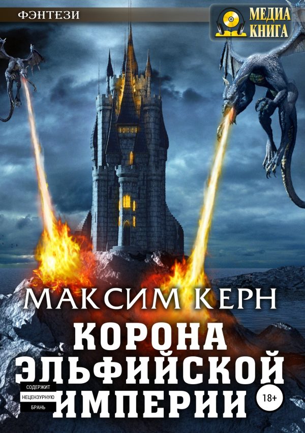 Обложка книги «Корона эльфийской империи»
