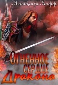 Обложка книги «Огненное сердце дракона»