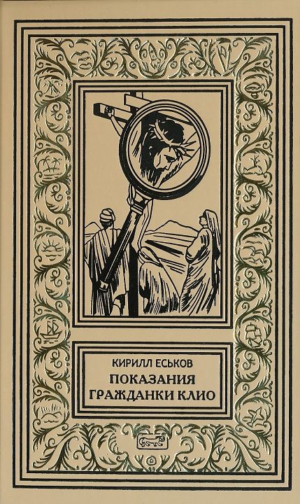 Обложка книги «Показания гражданки Клио»