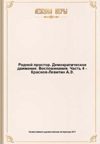 Обложка книги «Родной простор. Демократическое движение. Воспоминания.»