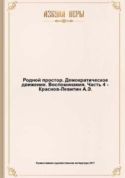 Обложка книги «Родной простор. Демократическое движение. Воспоминания.»