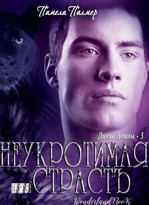 Обложка книги «Неукротимая Страсть»
