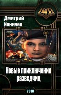 Обложка книги «Новые приключения разведчиц»