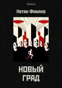 Обложка книги «Новый град»