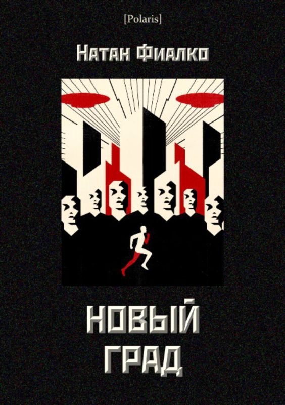 Обложка книги «Новый град»