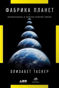Обложка книги «Фабрика планет. Экзопланеты и поиски второй Земли»