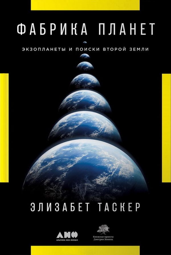 Обложка книги «Фабрика планет. Экзопланеты и поиски второй Земли»