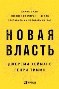 Обложка книги «Новая власть. Какие силы управляют миром – и как заставить их работать на вас»