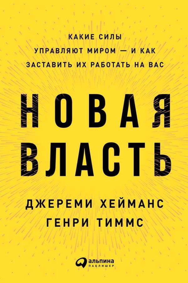 Обложка книги «Новая власть. Какие силы управляют миром – и как заставить их работать на вас»