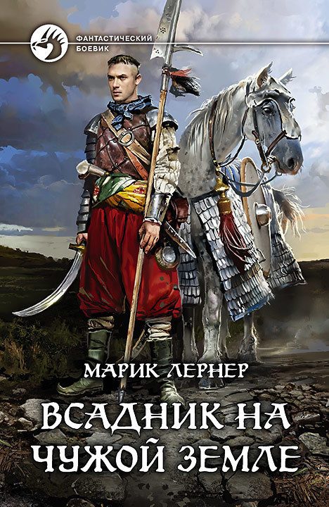 Обложка книги «Всадник на чужой земле»