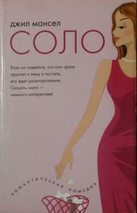 Обложка книги «Соло»