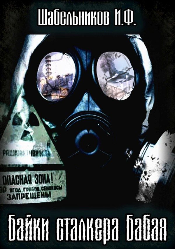 Обложка книги «Байки сталкера Бабая»