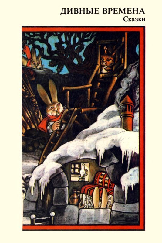 Обложка книги «Дивные времена. Сказки»