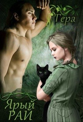 Обложка книги «Ярый Рай (СИ)»