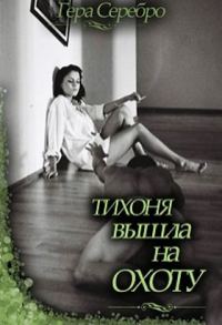 Обложка книги «Тихоня вышла на охоту (СИ)»