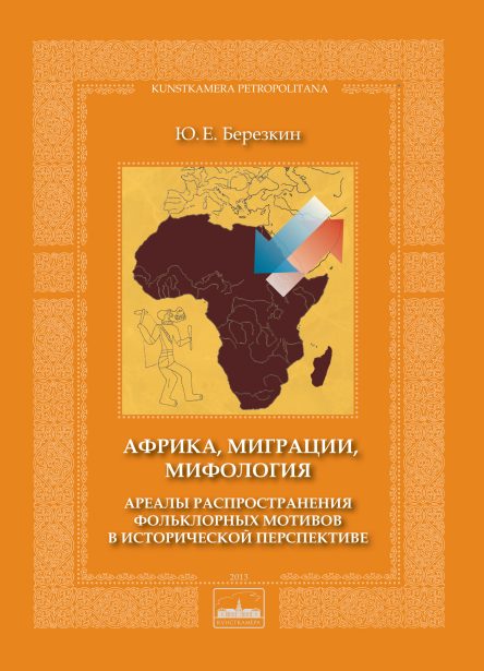 Обложка книги «Африка, миграции, мифология. Ареалы распространения фольклорных мотивов в исторической перспективе»