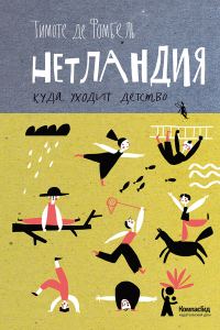 Обложка книги «Нетландия. Куда уходит детство»