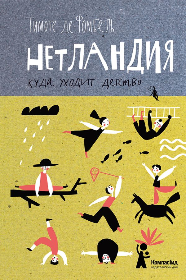 Обложка книги «Нетландия. Куда уходит детство»