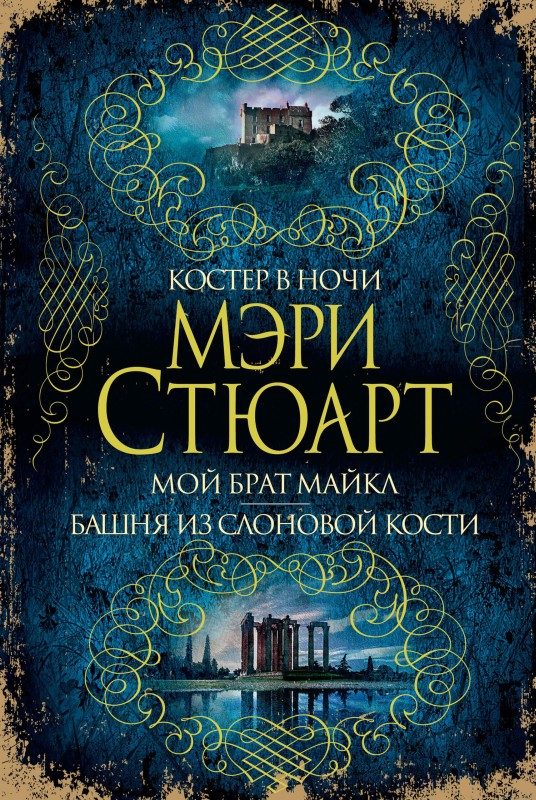 Обложка книги «Костер в ночи. Мой брат Майкл. Башня из слоновой кости»