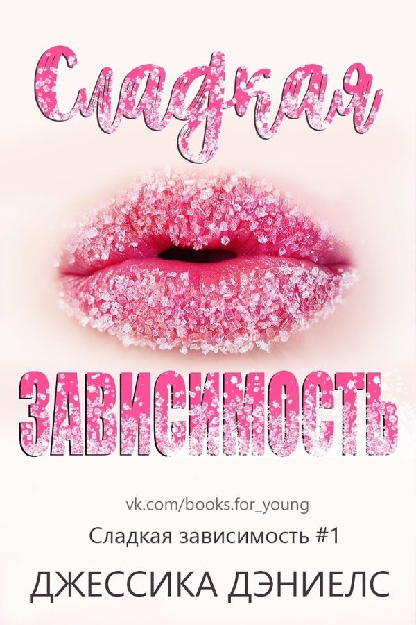 Обложка книги «Сладкая зависимость»