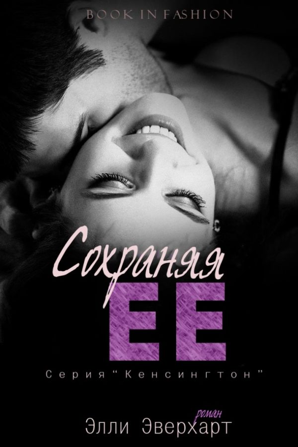 Обложка книги «Сохраняя ее»