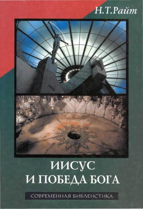 Обложка книги «Иисус и победа Бога»