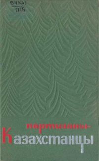 Обложка книги «Партизаны-казахстанцы»