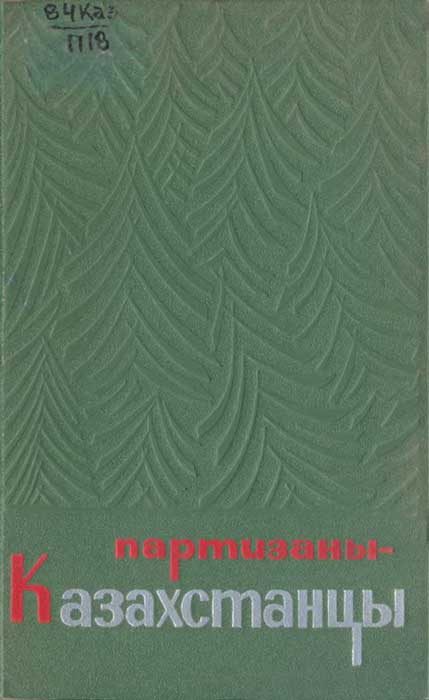 Обложка книги «Партизаны-казахстанцы»