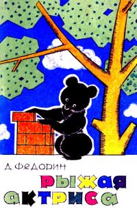 Обложка книги «Рыжая актриса»
