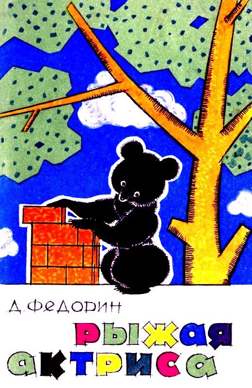 Обложка книги «Рыжая актриса»