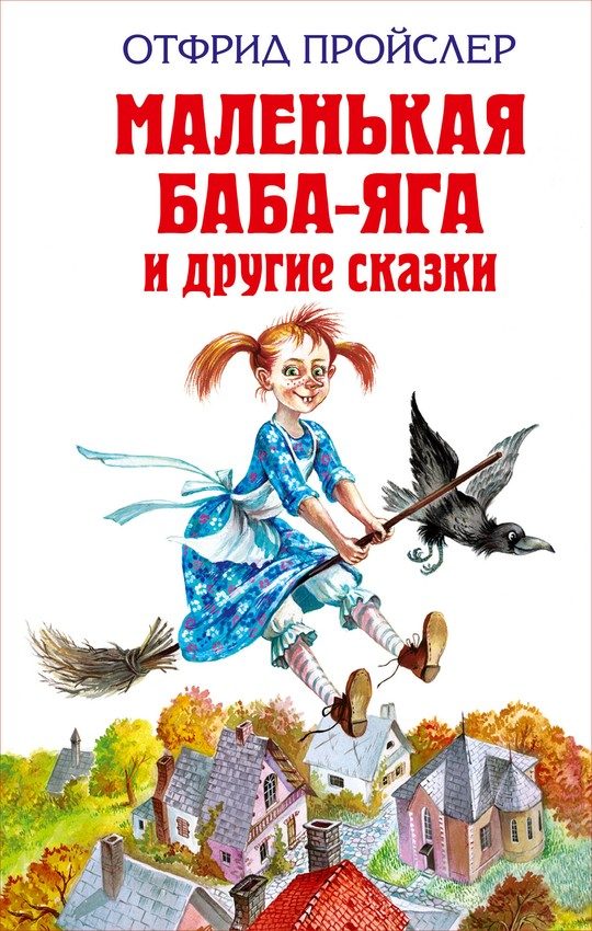 Обложка книги «Маленькая метла»