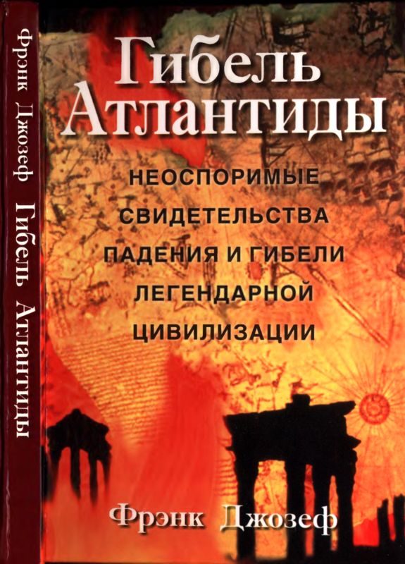Обложка книги «Гибель Атлантиды»