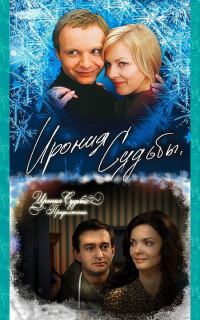 Обложка книги «Сарказм рока, или эдипов конфликт фильмов «Ирония судьбы...»»
