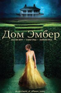 Обложка книги «Дом Эмбер»