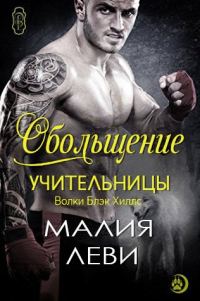 Обложка книги «Обольщение учительницы»