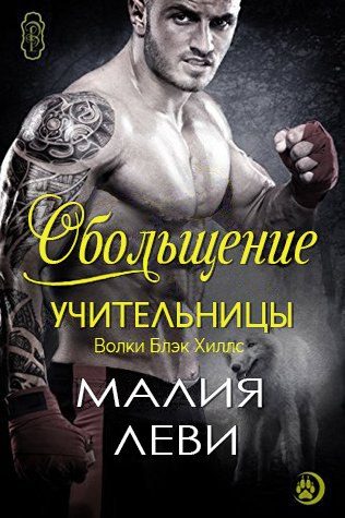 Обложка книги «Обольщение учительницы»