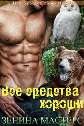 Обложка книги «Все средства хороши»