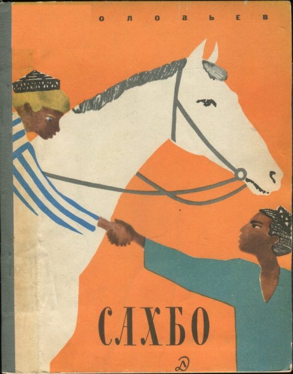 Обложка книги «Сахбо»