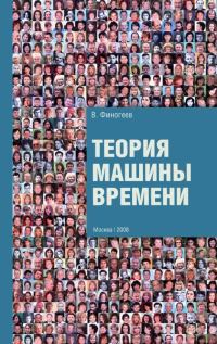 Обложка книги «Теория машины времени»