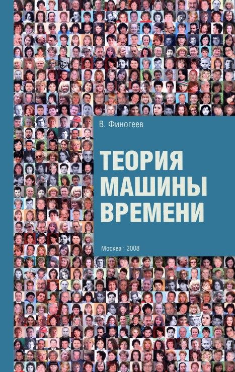 Обложка книги «Теория машины времени»