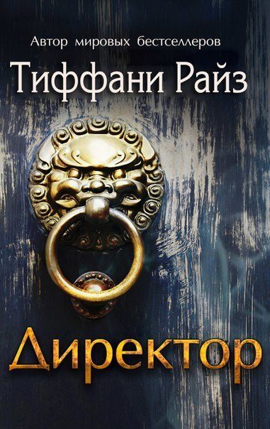 Обложка книги «Директор»